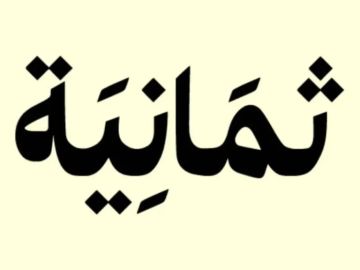 استقبل تردد قناة ثمانية HD الجديد وتابع محتوى متنوع بدقة مذهلة