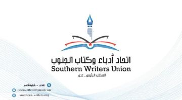اتحاد أدباء وكتاب الجنوب يهنى الشعب الجنوبي بمناسبة تحرير وادي حضرموت