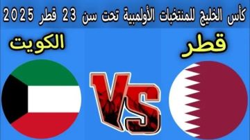 بث مباشر لمباراة قطر والكويت تحت 23 سنة في كأس الخليج