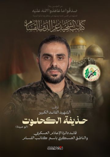  حماس : مسيرة أبو عبيدة ستبقى ملهمة لأجيال شعبنا وأمتنا