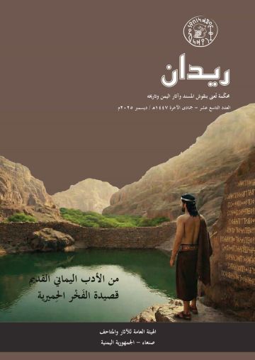 الهيئة العامة للآثار والمتاحف تصدر العدد الـ 19 من مجلة ريدان الهيئة العامة للآثار والمتاحف تصدر العدد الـ 19 من مجلة ريدان