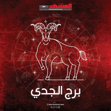 برج الجدي اليوم الجمعة 5 ديسمبر 2025: قراءة يومية عن الحب والعمل والصحة والمال