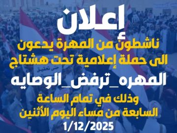 ناشطون في المهرة يطلقون حملة إعلامية رفضا للوصاية والتدخلات الخارجية ناشطون في المهرة يطلقون حملة إعلامية رفضا للوصاية والتدخلات الخارجية