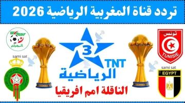 شوف كأس أمم أفريقيا 2026 مجانا.. تردد قناة الرياضية المغربية الأرضية شوف كأس أمم أفريقيا 2026 مجانا.. تردد قناة الرياضية المغربية الأرضية