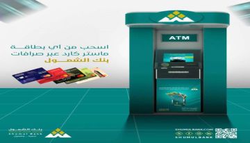 عبر بنك الشمول .. خدمة جديدة تتيح للعملاء سحب الأموال عبر أي بطاقة ماستر كارد عبر بنك الشمول .. خدمة جديدة تتيح للعملاء سحب الأموال عبر أي بطاقة ماستر كارد