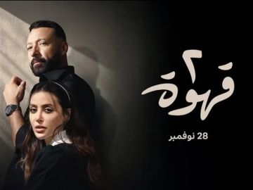شاهد الآن.. مسلسل ٢ قهوة الحلقة ١٢ تطورات درامية غير متوقعة