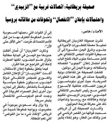 صحيفة بريطانية: اتصالات غربية مع الزبيدي واحتمالات بإعلان الانفصال وتخوفات من علاقاته بروسيا صحيفة بريطانية: اتصالات غربية مع الزبيدي واحتمالات بإعلان الانفصال وتخوفات من علاقاته بروسيا