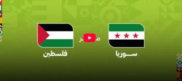بث مباشر لمباراة سوريا ضد فلسطين في كأس العرب 2025 في قطر شاهد الآن بث مباشر لمباراة سوريا ضد فلسطين في كأس العرب 2025 في قطر شاهد الآن