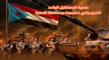 عملية المستقبل الواعد.. لحظة تاريخية فارقة لتحرير وادي حضرموت والمهرة من هيمنة جماعات الإخوان الإرهابية عملية المستقبل الواعد.. لحظة تاريخية فارقة لتحرير وادي حضرموت والمهرة من هيمنة جماعات الإخوان الإرهابية
