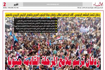 ردفان تتصدر المشهد الجنوبي.. آلاف الجماهير تطالب بإعلان دولة الجنوب العربي وتفوض الرئيس الزبيدي بالحسم ردفان تتصدر المشهد الجنوبي.. آلاف الجماهير تطالب بإعلان دولة الجنوب العربي وتفوض الرئيس الزبيدي بالحسم