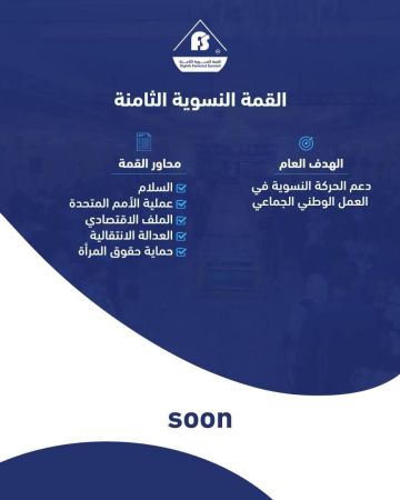 صباح غد انطلاق أعمال القمة النسوية الثامنة في مدينة عدن التاريخية