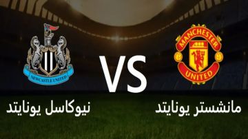بث مباشر بجودة عالية مشاهدة مباراة مان يونايتد ضد نيوكاسل يونايتد على مسرح الأحلام يلا شوت بلس بث مباشر بجودة عالية مشاهدة مباراة مان يونايتد ضد نيوكاسل يونايتد على مسرح الأحلام يلا شوت بلس