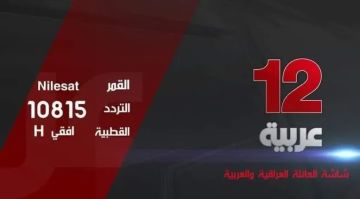 تردد قناة 12 عربية الجديد على النايل سات الدراما العراقية والتركية تصل إلى منزلك تردد قناة 12 عربية الجديد على النايل سات الدراما العراقية والتركية تصل إلى منزلك