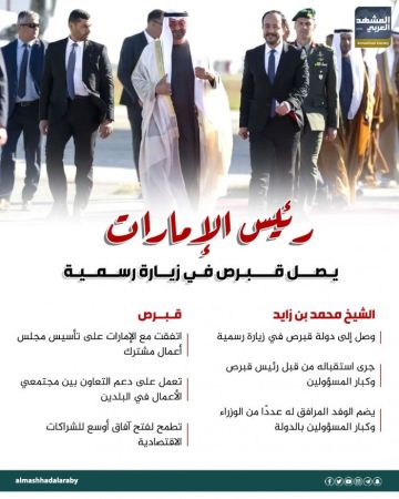 رئيس الإمارات يصل قبرص في زيارة رسمية (إنفوجراف) رئيس الإمارات يصل قبرص في زيارة رسمية (إنفوجراف)