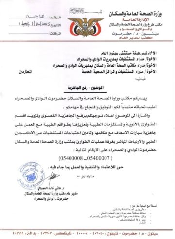 الصحة ترفع مستوى الجاهزية في وادي حضرموت