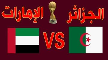 بث مباشر بجودة عالية لمشاهدة مباراة الجزائر ضد الإمارات في ربع نهائي كأس العرب بث مباشر بجودة عالية لمشاهدة مباراة الجزائر ضد الإمارات في ربع نهائي كأس العرب