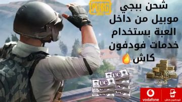 شحن شدات ببجي موبايل 2026 عبر فودافون كاش.. خطوات سهلة وآمنة للحصول على UC
