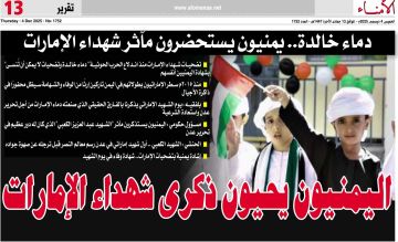 دماء خالدة.. يمنيون يستحضرون مآثر شهداء الإمارات