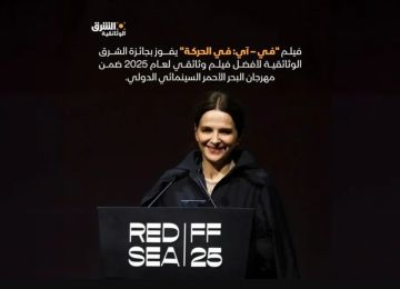 فيلم In-I In Motion يفوز بجائزة الشرق الوثائقية في مهرجان البحر الأحمر السينمائي الدولي في نسخته الخامسة فيلم In-I In Motion يفوز بجائزة الشرق الوثائقية في مهرجان البحر الأحمر السينمائي الدولي في نسخته الخامسة