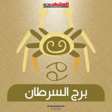 برج السرطان اليوم السبت 27 ديسمبر 2025: إشراقة جديدة وفرص للتوازن الداخلي برج السرطان اليوم السبت 27 ديسمبر 2025: إشراقة جديدة وفرص للتوازن الداخلي