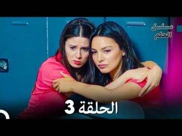 مسلسل مثل الحلم الحلقة 3 تصاعد كبير في الأحداث وتفاعل واسع من الجمهور مسلسل مثل الحلم الحلقة 3 تصاعد كبير في الأحداث وتفاعل واسع من الجمهور