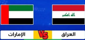 يلا شوت.. بث مباشر بجودة 4K لمباراة العراق والإمارات في الجولة الثالثة من كأس الخليج تحت 23 سنة يلا شوت.. بث مباشر بجودة 4K لمباراة العراق والإمارات في الجولة الثالثة من كأس الخليج تحت 23 سنة