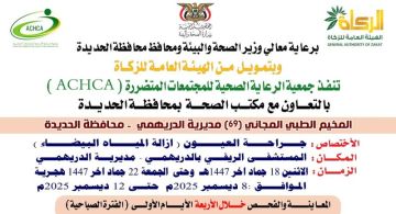 غدا الاثنين.. تدشين مخيم مجاني للعيون بمديرية الدريهمي بالحديدة