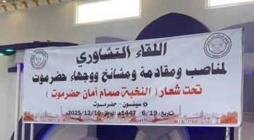 انعقاد اللقاء التشاوري للنخب والمشايخ الحضارم تحت شعار النخبة صمام أمان حضرموت في سيئون انعقاد اللقاء التشاوري للنخب والمشايخ الحضارم تحت شعار النخبة صمام أمان حضرموت في سيئون