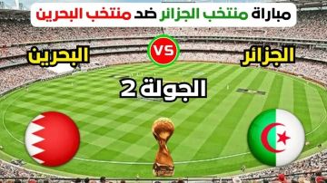 بث مباشر بجودة عالية..مشاهدة مباراة البحرين ضد الجزائر اليوم في كأس العرب بدون تقطيع بث مباشر بجودة عالية..مشاهدة مباراة البحرين ضد الجزائر اليوم في كأس العرب بدون تقطيع