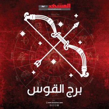حظك اليوم برج القوس السبت 6 ديسمبر 2025.. طاقة عالية وفرص مهنية وعاطفية واعدة