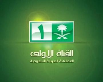 قناة السعودية الأولى.. كيف تستقبل المنصة الوطنية على النايل سات والعرب سات وهوت بيرد قناة السعودية الأولى.. كيف تستقبل المنصة الوطنية على النايل سات والعرب سات وهوت بيرد