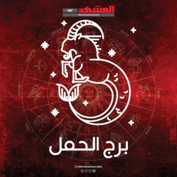 برج الحمل اليوم الأربعاء 3 ديسمبر 2025: توقعات بين العاطفة والعمل والطاقة الإيجابية