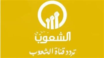 عودة قناة الشعوب للعمل.. تعرف على ترددها وطريقة استقبالها