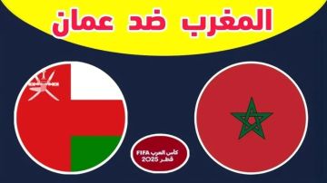 يلا شوت بلس..مشاهدة بث مباشر المغرب ضد عمان بجودة 4k في كأس العرب على استاد المدينة التعليمية