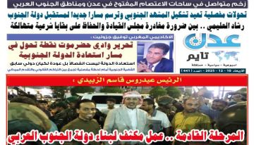 تصفح العدد الإلكتروني لـ صحيفة عدن_تايم الورقية .. عدد رقم 441