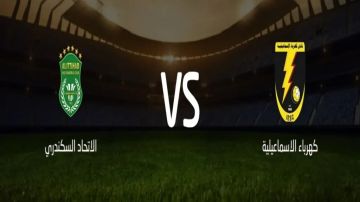 بث مباشر بجودة عالية...مشاهدة مباراة كهرباء الإسماعيلية ضد الاتحاد السكندري في كأس عاصمة مصر