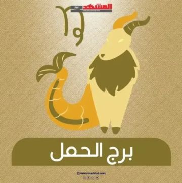 برج الحمل اليوم السبت 27 ديسمبر 2025: توقعات على جميع الأصعدة برج الحمل اليوم السبت 27 ديسمبر 2025: توقعات على جميع الأصعدة