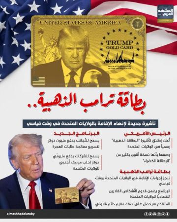 بطاقة ترامب الذهبية.. تأشيرة جديدة لإنهاء الإقامة بالولايات المتحدة في وقت قياسي (إنفوجراف) بطاقة ترامب الذهبية.. تأشيرة جديدة لإنهاء الإقامة بالولايات المتحدة في وقت قياسي (إنفوجراف)