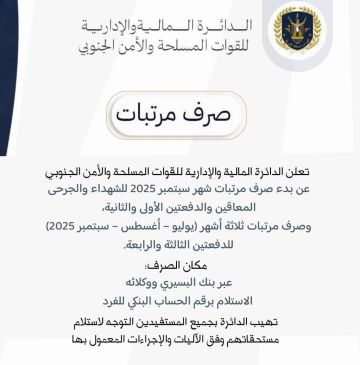 الدائرة المالية لقواتنا المسلحة والأمن الجنوبي تعلن بدء صرف المرتبات الدائرة المالية لقواتنا المسلحة والأمن الجنوبي تعلن بدء صرف المرتبات