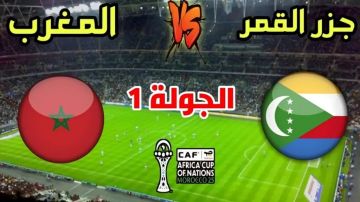 بث مباشر بجودة عالية 4k..مشاهدة مباراة المغرب ضد جزر القمر في كأس العرب 2025