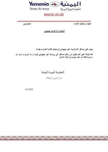 الخطوط الجوية اليمنية تصدر تعميما جديدا للمسافرين عبر مطار جيبوتي الخطوط الجوية اليمنية تصدر تعميما جديدا للمسافرين عبر مطار جيبوتي