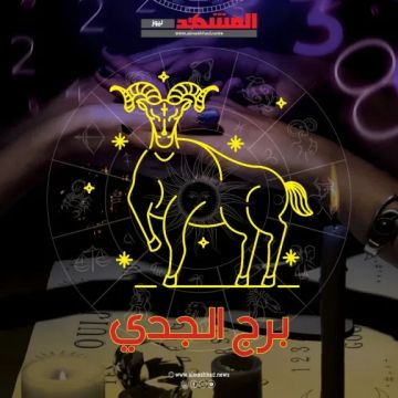 برج الجدي اليوم الأربعاء 17 ديسمبر 2025: يوم بين التحديات والفرص