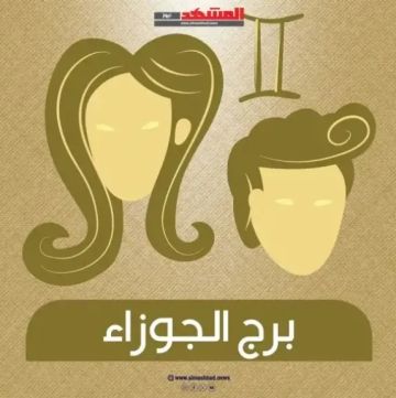 برج الجوزاء اليوم السبت 27 ديسمبر 2025: يوم مثمر للتفكير والعمل والعاطفة