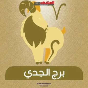 برج الجدي اليوم السبت 27 ديسمبر 2025: لحظات من التركيز والطموح والتوازن برج الجدي اليوم السبت 27 ديسمبر 2025: لحظات من التركيز والطموح والتوازن