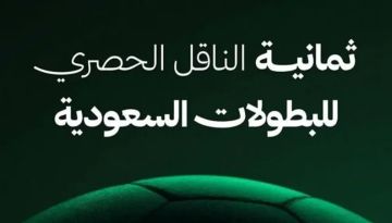 تردد قناة ثمانية الناقلة للدوري السعودي مجانا 2026