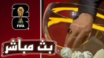 شاهد الآن.. بث مباشر قرعة كأس العالم 2026 يوتيوب بجودة 4k شاهد الآن.. بث مباشر قرعة كأس العالم 2026 يوتيوب بجودة 4k