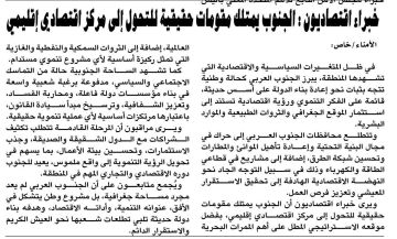 خبراء اقتصاديون : الجنوب يمتلك مقومات حقيقية للتحول إلى مركز اقتصادي إقليمي خبراء اقتصاديون : الجنوب يمتلك مقومات حقيقية للتحول إلى مركز اقتصادي إقليمي