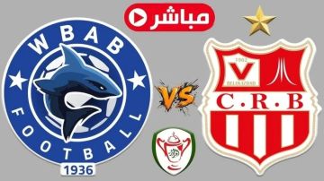 بث مباشر وفاق عين بنيان ضد شباب بلوزداد في كأس الجزائر بث مباشر وفاق عين بنيان ضد شباب بلوزداد في كأس الجزائر