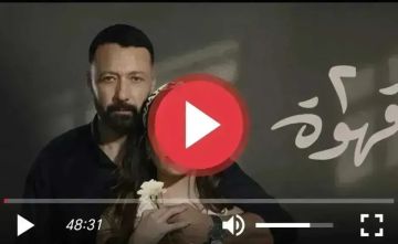 مشاهدة مسلسل 2 قهوة الحلقة 16.. الكشف عن مفاجآت غير متوقعة