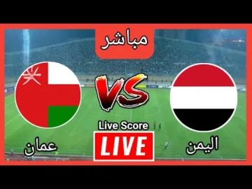 بث مباشر مباراة عمان واليمن في كأس الخليج تحت 23 سنة.. قمة عربية منتظرة بجودة عالية بث مباشر مباراة عمان واليمن في كأس الخليج تحت 23 سنة.. قمة عربية منتظرة بجودة عالية